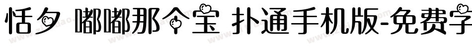 恬夕 嘟嘟那个宝 扑通手机版字体转换